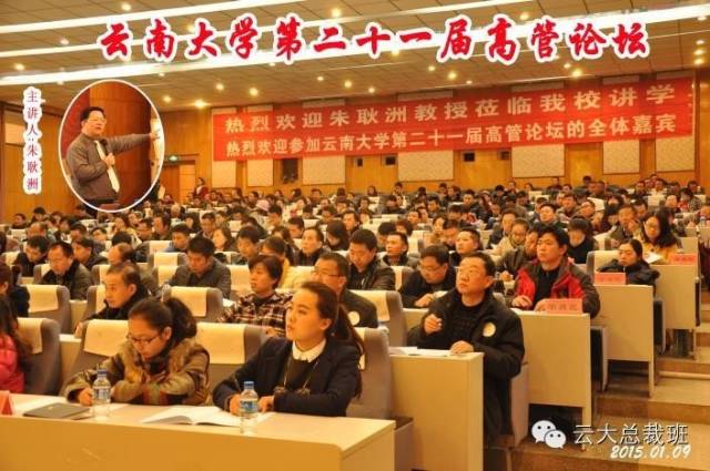 云南大学第21届高管论坛成功举办