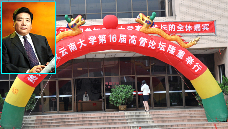 云南大学第十六届高管论坛