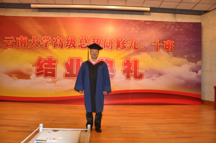 云南大学总裁班9、10班圆满毕业