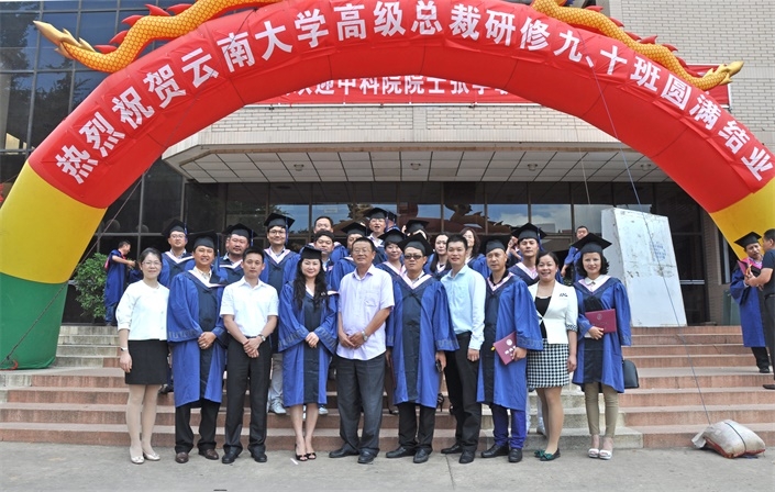 云南大学总裁班9、10班圆满毕业
